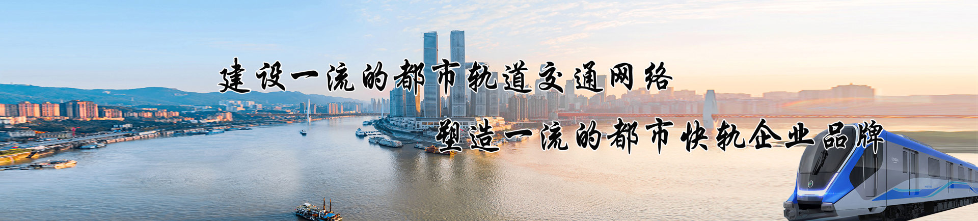 建設(shè)一流的城市軌道交通網(wǎng)絡